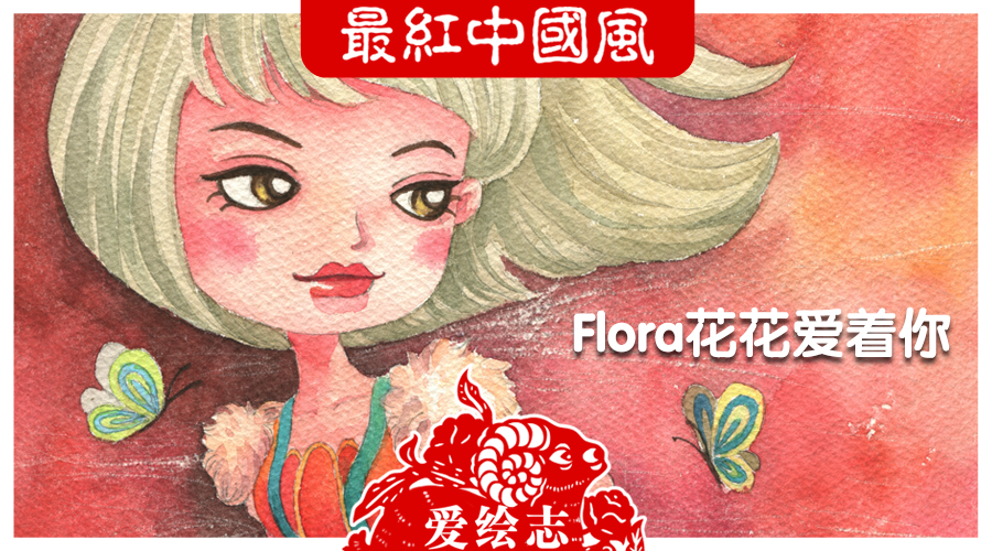 查看《【爱绘志】最红中国风 Flora花花爱着你》原图，原图尺寸：900x500