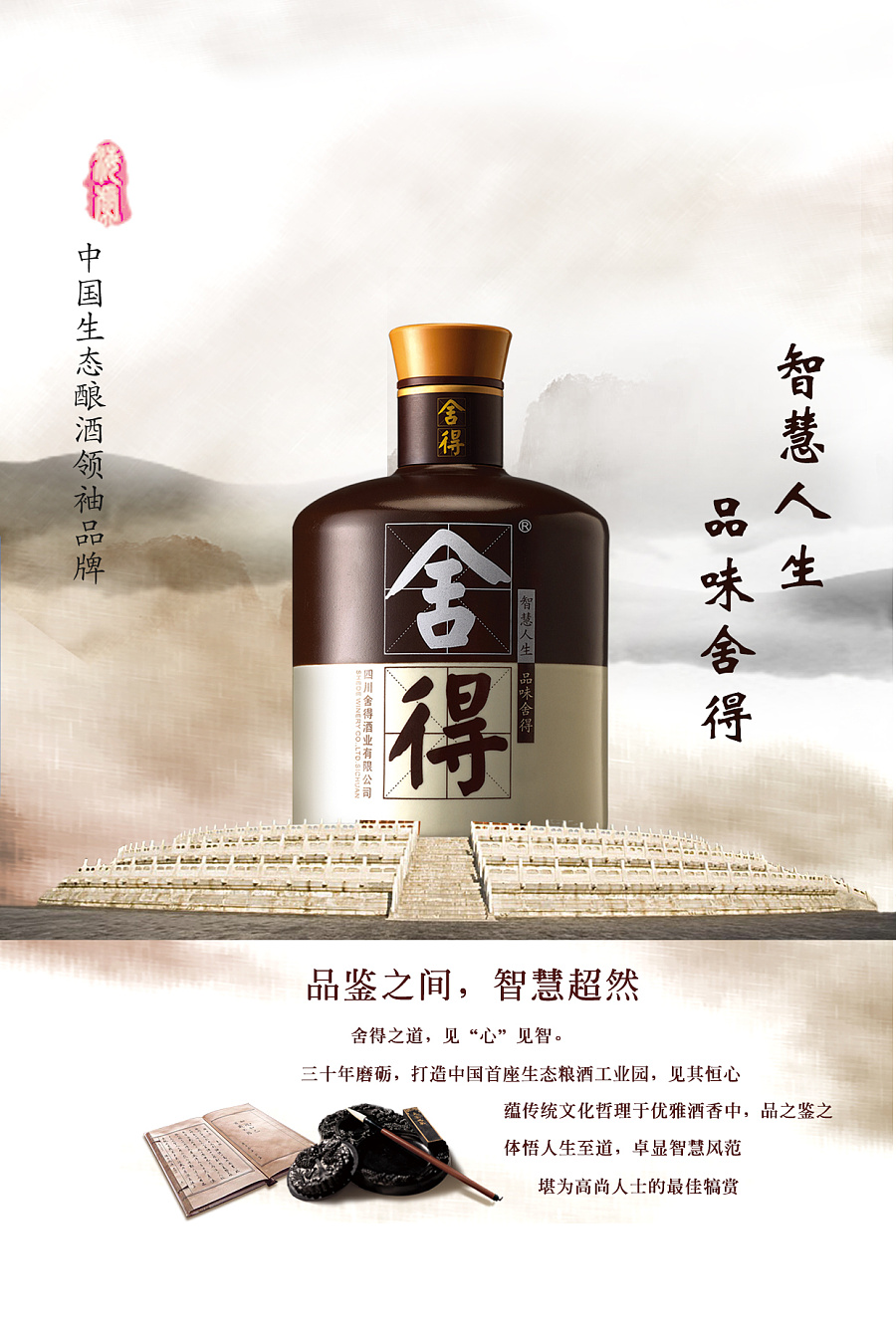 平面广告舍得酒中国风
