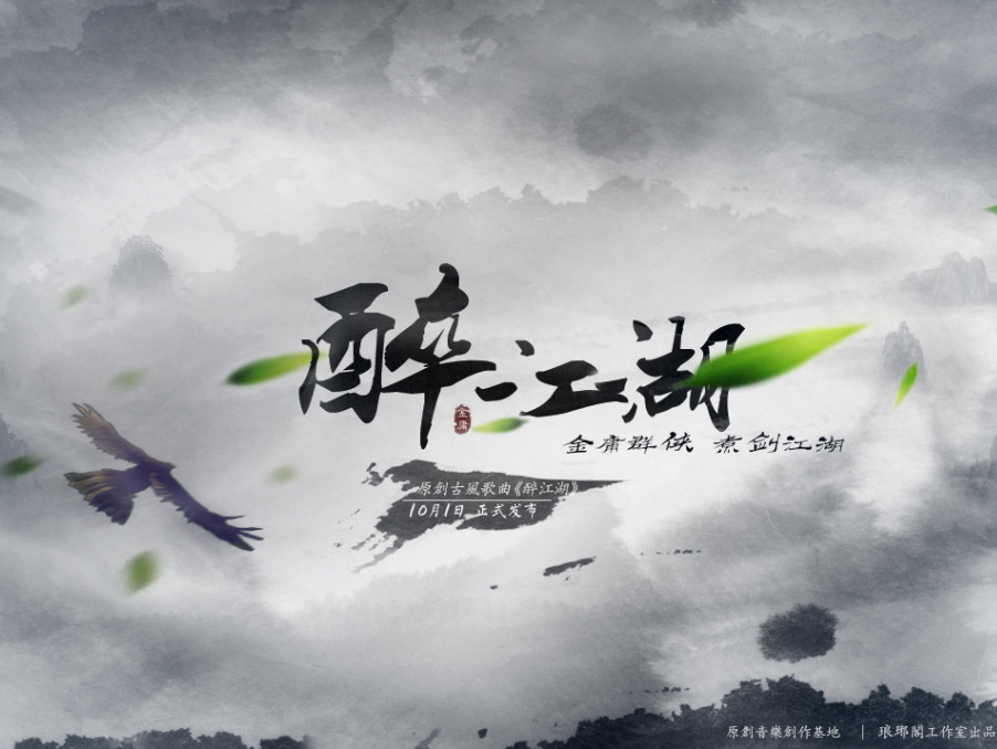 中国风作品-《醉江湖》 分镜设计 