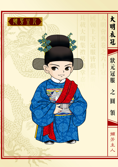 q版大明衣冠图志状元进士生员冠服