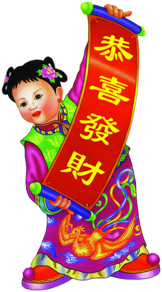 中国元素网祝大家新年吉祥万事如意