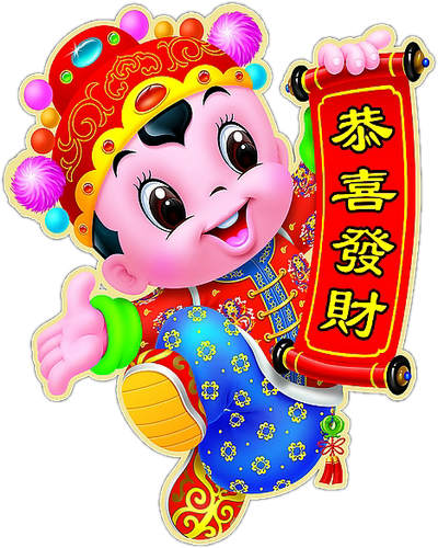 中国元素网祝大家新年吉祥万事如意