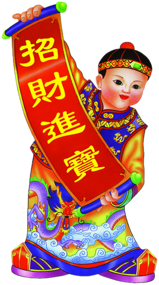 中国元素网祝大家新年吉祥万事如意