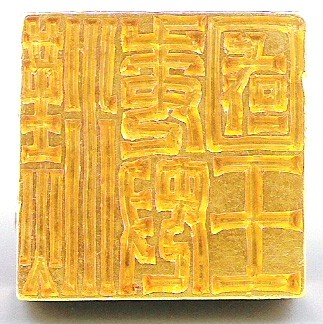 皇权诱惑帝王金印