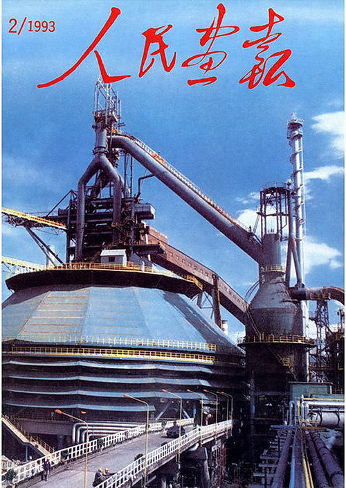 1993年的《人民画报》封面设计