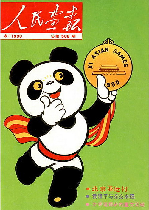 1990年的《人民画报》封面设计
