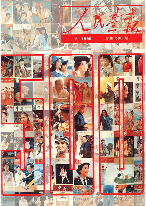 1990年的《人民画报》封面设计
