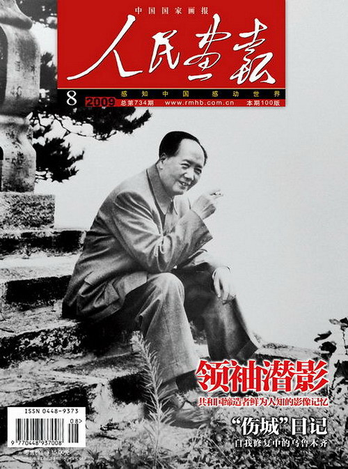 2009年的《人民画报》封面设计
