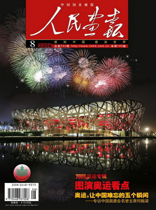 2008年的《人民画报》封面设计
