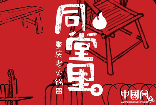 成都logo设计案例 同堂里重庆老