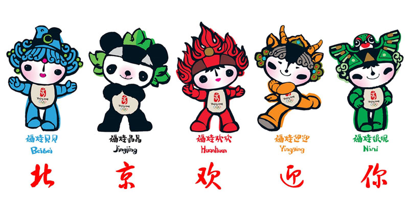 2008年北京奥运会LOGO会徽 福娃设计解读