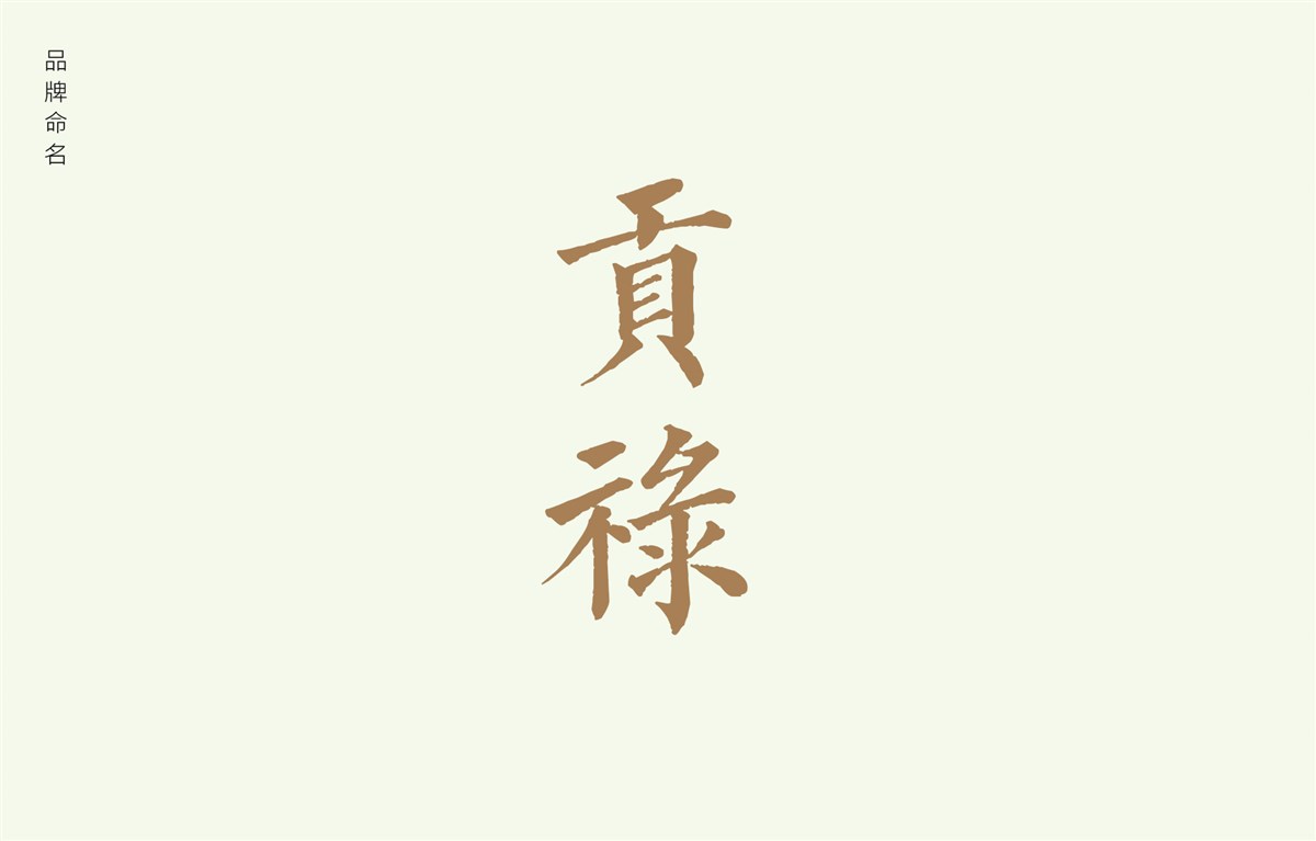 贡禄大米 | 品牌设计全过程
