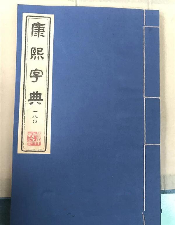 《康熙字典》180册古书籍收藏