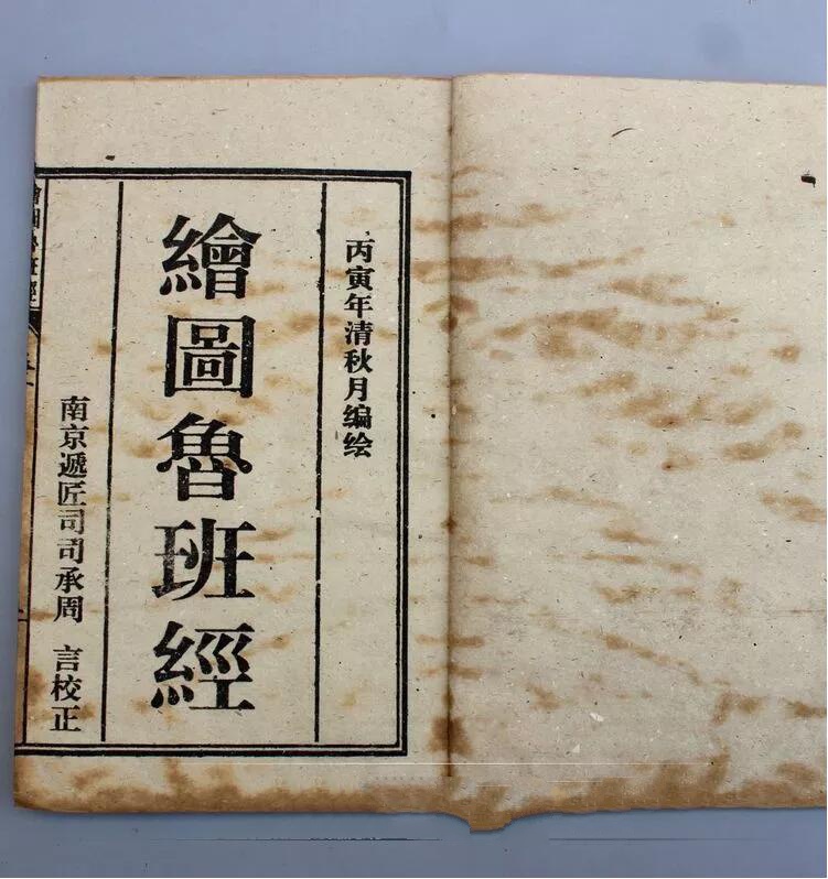 仿古书籍线装书绘图鲁班经