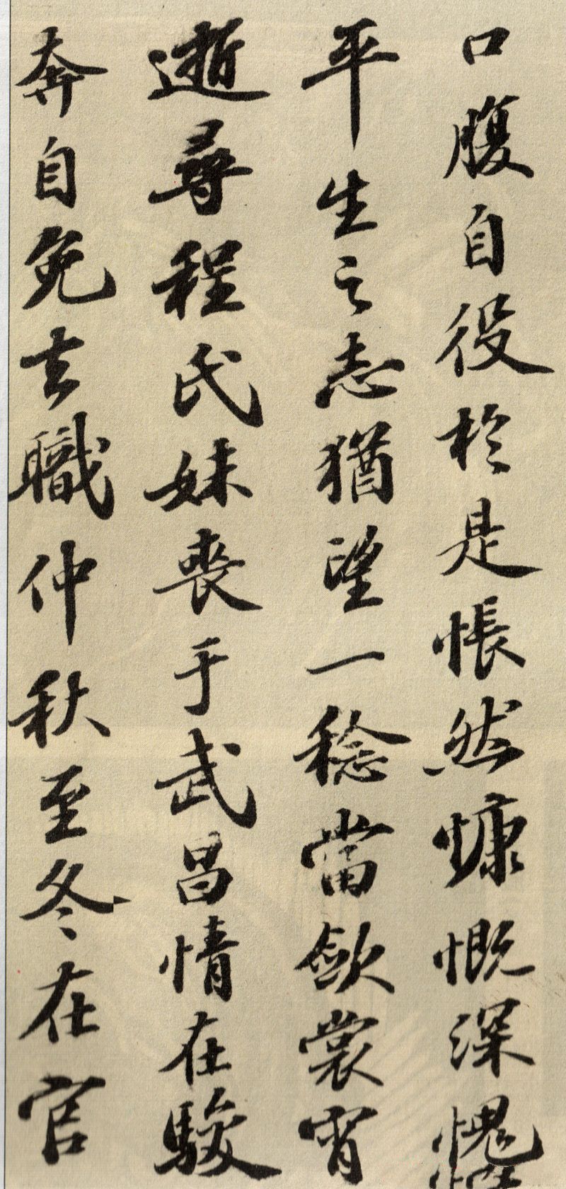 苏轼行书欣赏：《归去来兮辞》行书墨迹（一）