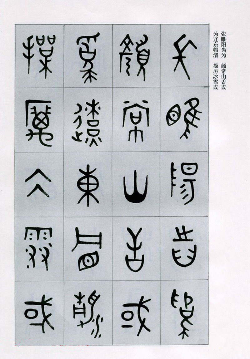 篆书书法字帖《天文祥正气歌》欣赏（二）