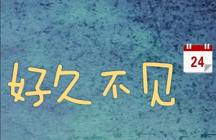 成都好久不见民宿