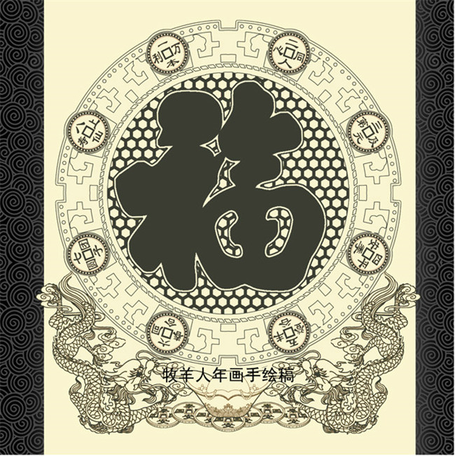 福字年画黑白线稿图案欣赏
