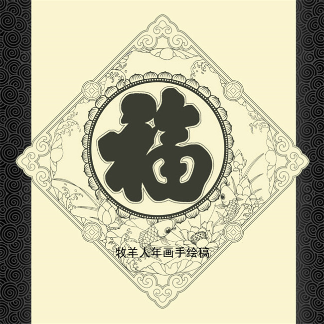 福字年画黑白线稿图案欣赏