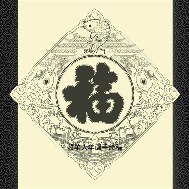 福字年画黑白线稿图案欣赏