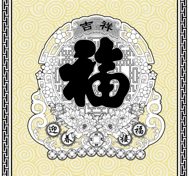 福字年画黑白线稿图案欣赏