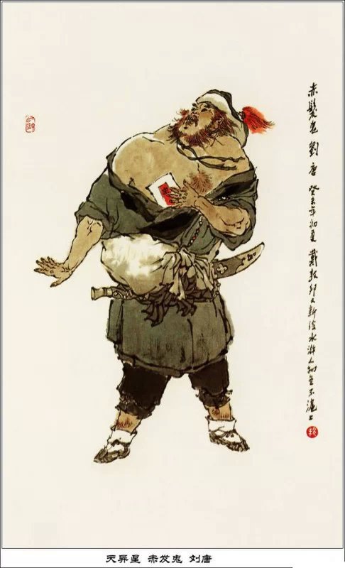 戴敦邦作品《水浒人物一百零八图》欣赏（二）