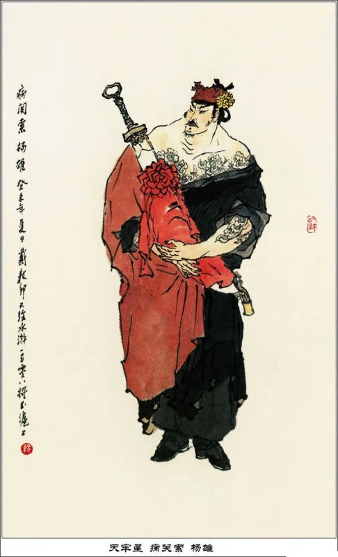 戴敦邦作品《水浒人物一百零八图》欣赏（二）