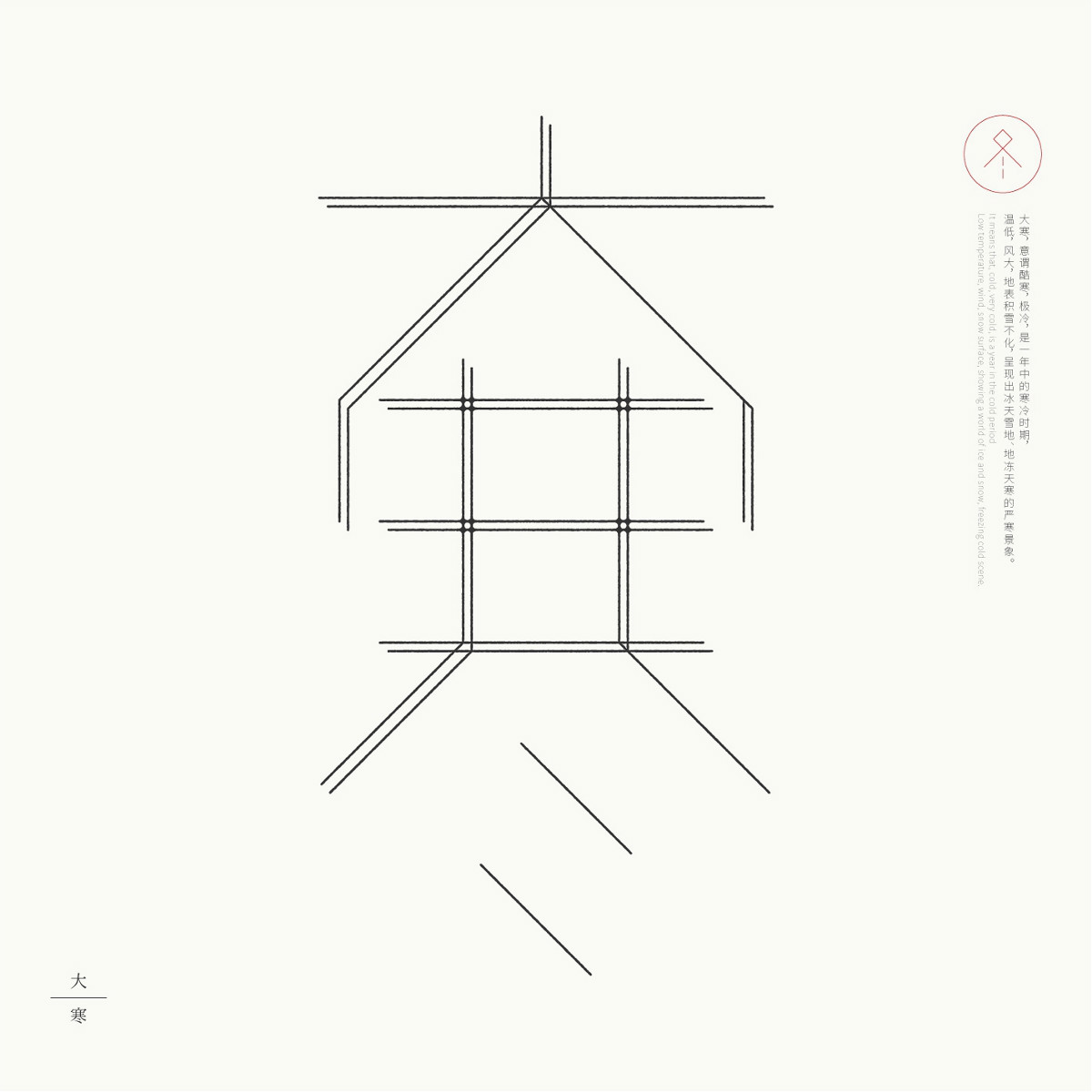 24节气字体设计，简约黑白艺术字体设计