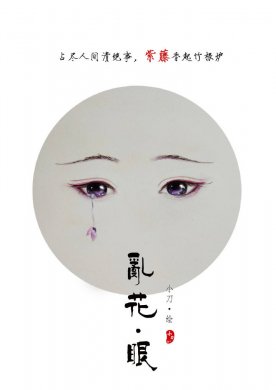 一组古风乱花眼绘：双眸灵动美