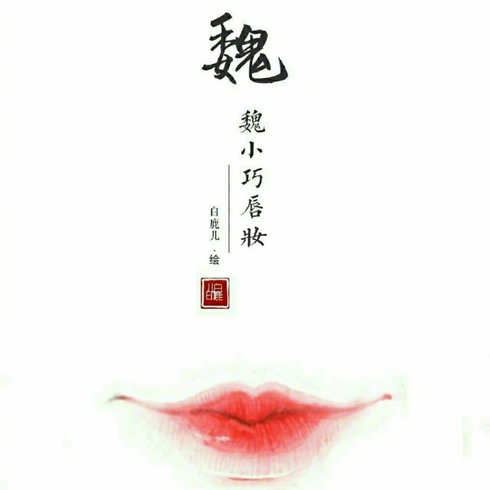 如何描绘女子的香艳的唇？惊艳的古代女子唇妆