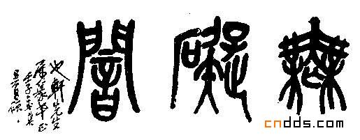 大师吴昌硕书法作品欣赏