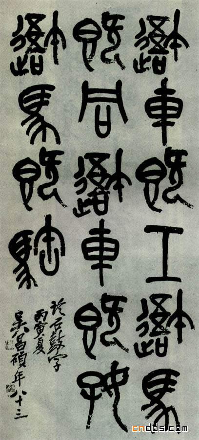 大师吴昌硕书法作品欣赏