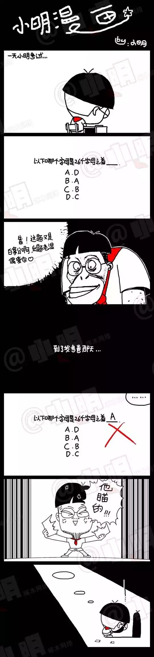 小明漫画  - 考试篇