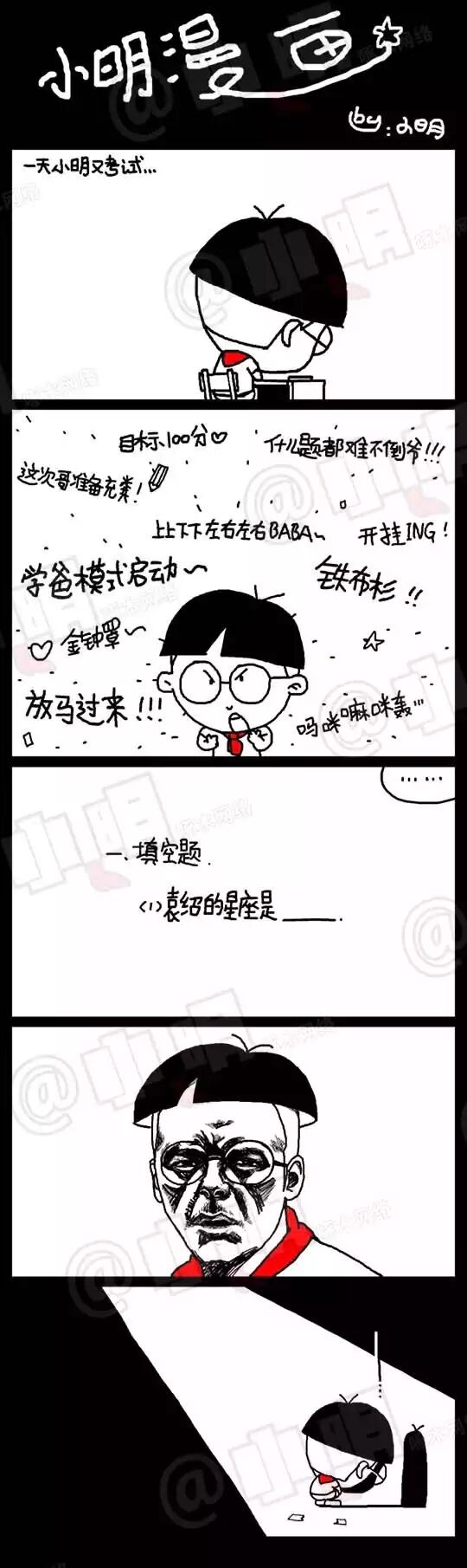 小明漫画  - 考试篇