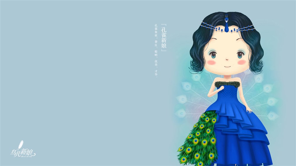 鸟儿新娘——孔雀新娘