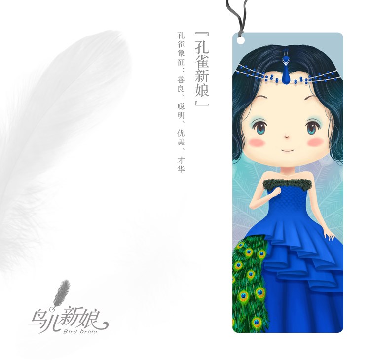 鸟儿新娘——孔雀新娘