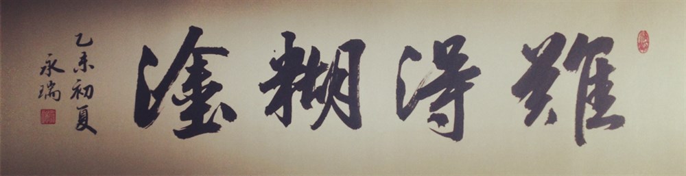 刘永瑞书法