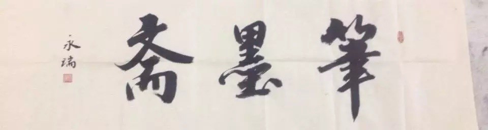 刘永瑞书法