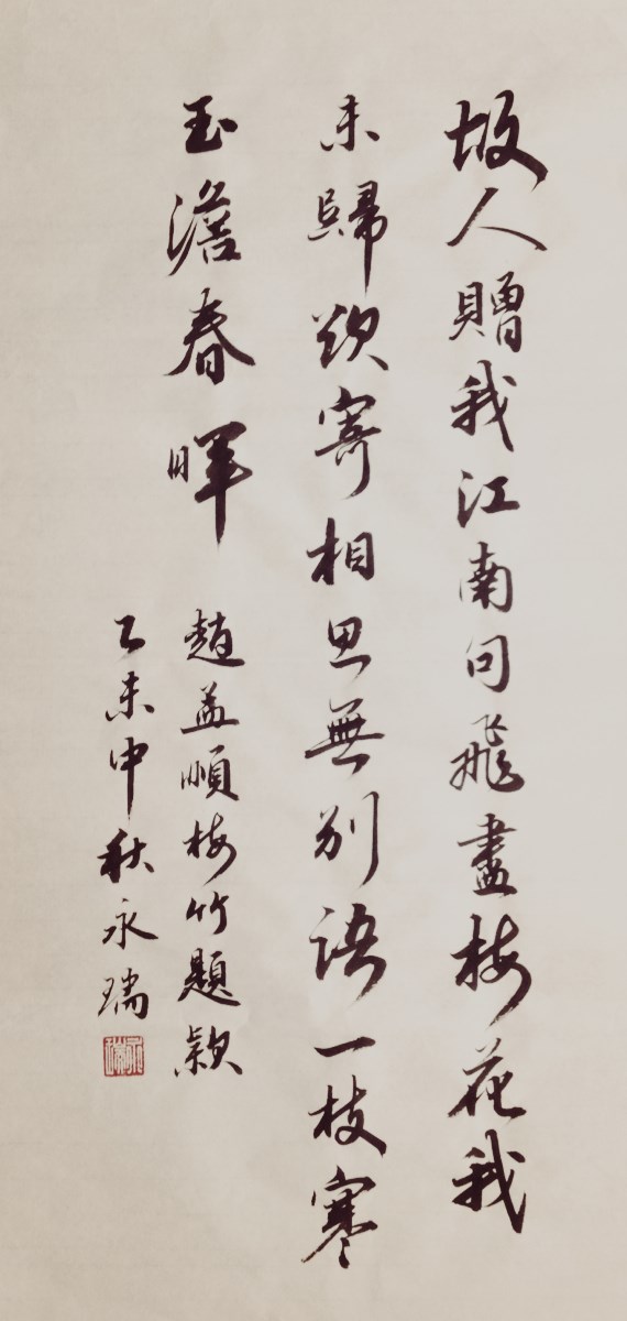 刘永瑞书法