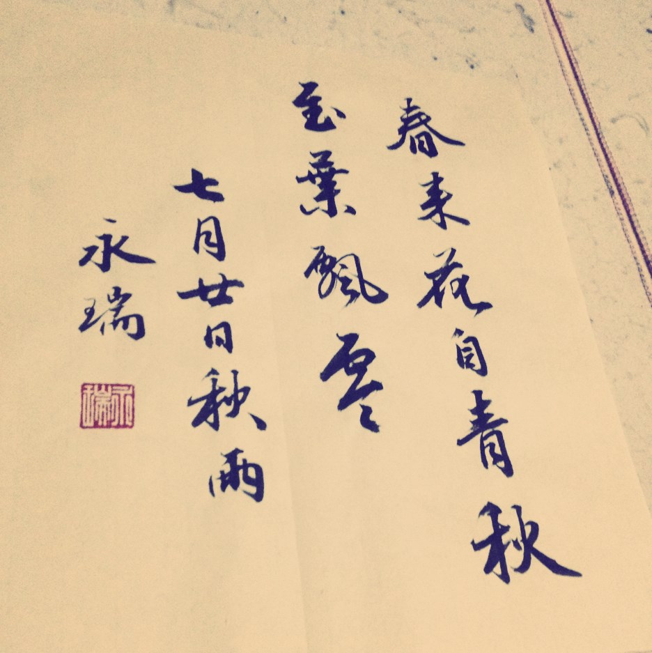 刘永瑞书法
