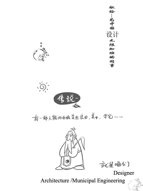  致工作在设计院的同行（“悲壮的分享了!”）