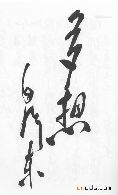 毛泽东的书法艺术