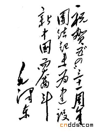 毛泽东的书法艺术