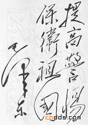 毛泽东的书法艺术