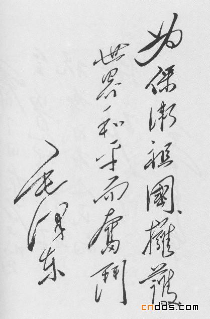 毛泽东的书法艺术