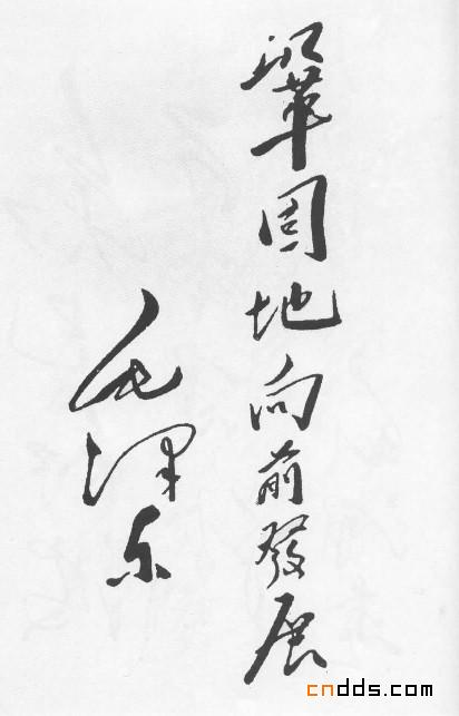 毛泽东的书法艺术