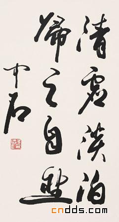 著名书法家书法作品欣赏