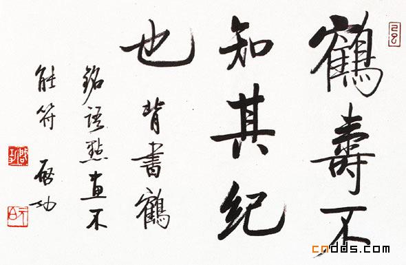 启功书法作品欣赏