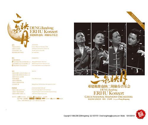 邓建栋二胡音乐会画册设计