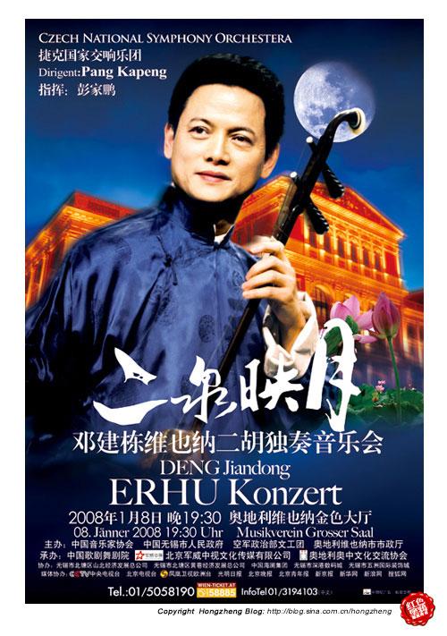 《二泉映月》邓建栋维也纳二胡独奏音乐会海报